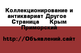 Коллекционирование и антиквариат Другое - Страница 2 . Крым,Приморский